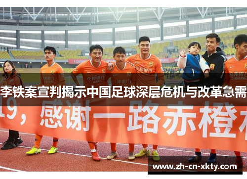 李铁案宣判揭示中国足球深层危机与改革急需
