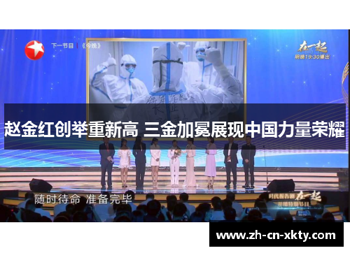赵金红创举重新高 三金加冕展现中国力量荣耀