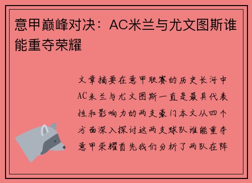 意甲巅峰对决：AC米兰与尤文图斯谁能重夺荣耀