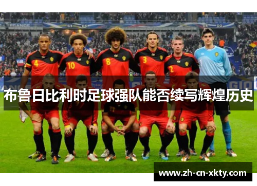 布鲁日比利时足球强队能否续写辉煌历史