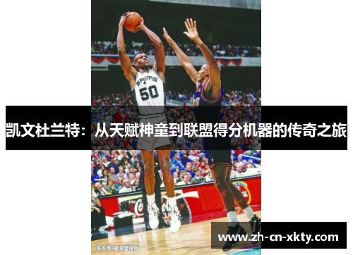 凯文杜兰特：从天赋神童到联盟得分机器的传奇之旅