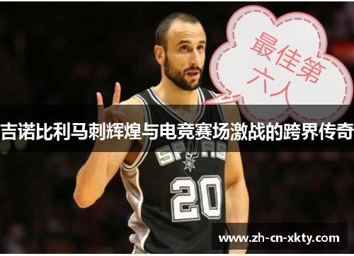 吉诺比利马刺辉煌与电竞赛场激战的跨界传奇