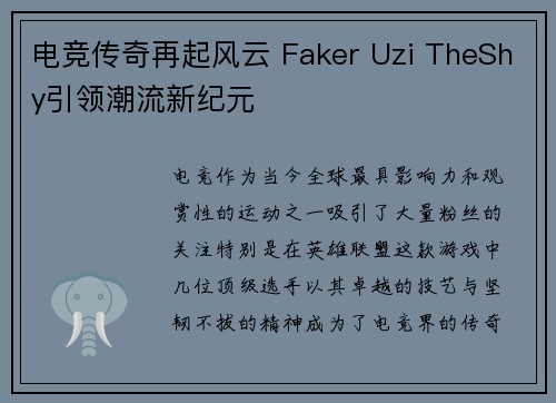 电竞传奇再起风云 Faker Uzi TheShy引领潮流新纪元