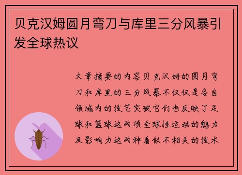 贝克汉姆圆月弯刀与库里三分风暴引发全球热议