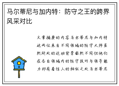 马尔蒂尼与加内特：防守之王的跨界风采对比