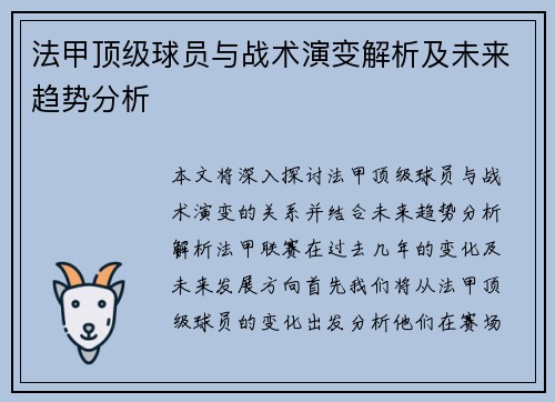 法甲顶级球员与战术演变解析及未来趋势分析