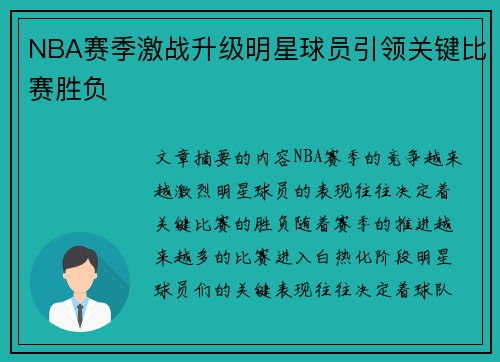 NBA赛季激战升级明星球员引领关键比赛胜负