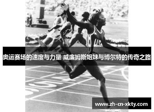 奥运赛场的速度与力量 威廉姆斯姐妹与博尔特的传奇之路