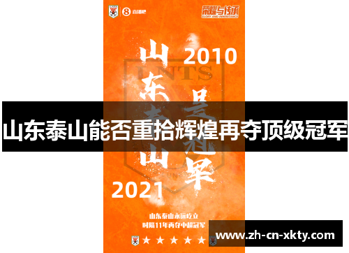山东泰山能否重拾辉煌再夺顶级冠军