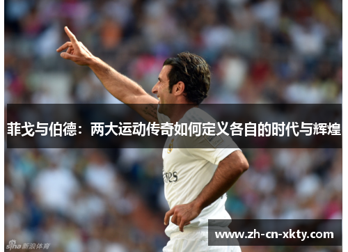 菲戈与伯德：两大运动传奇如何定义各自的时代与辉煌