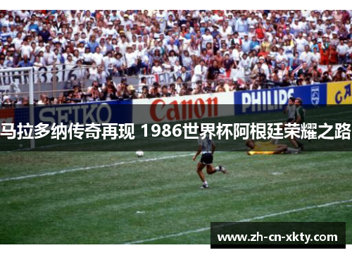 马拉多纳传奇再现 1986世界杯阿根廷荣耀之路