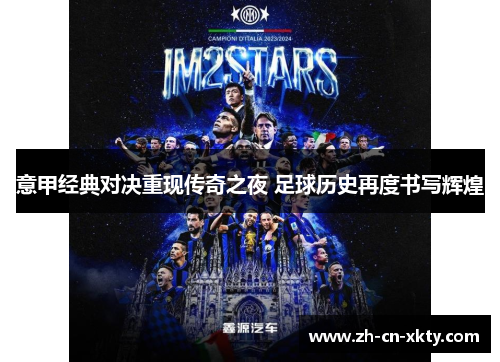 意甲经典对决重现传奇之夜 足球历史再度书写辉煌