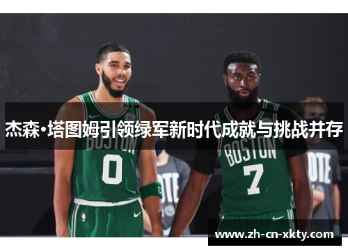 杰森·塔图姆引领绿军新时代成就与挑战并存
