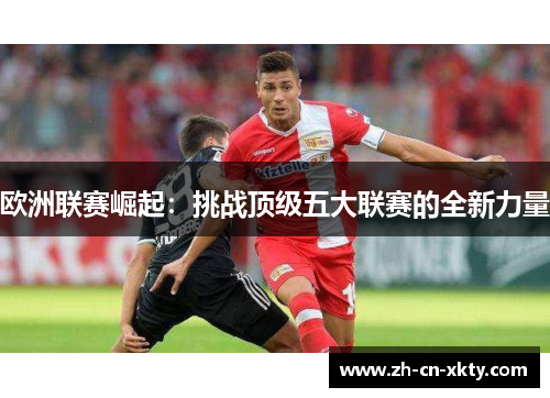 欧洲联赛崛起：挑战顶级五大联赛的全新力量