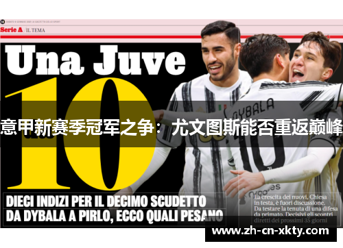 意甲新赛季冠军之争：尤文图斯能否重返巅峰