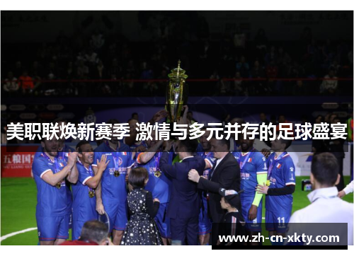 美职联焕新赛季 激情与多元并存的足球盛宴