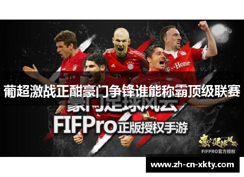 葡超激战正酣豪门争锋谁能称霸顶级联赛