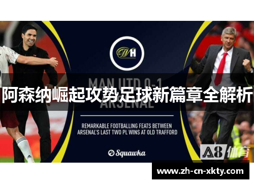 阿森纳崛起攻势足球新篇章全解析