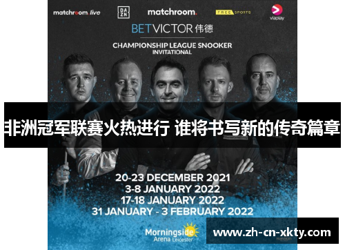 非洲冠军联赛火热进行 谁将书写新的传奇篇章