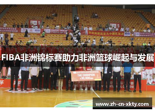 FIBA非洲锦标赛助力非洲篮球崛起与发展