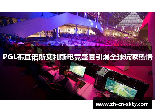 PGL布宜诺斯艾利斯电竞盛宴引爆全球玩家热情