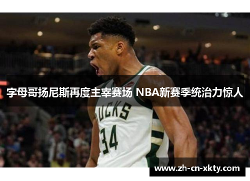 字母哥扬尼斯再度主宰赛场 NBA新赛季统治力惊人
