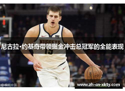 尼古拉·约基奇带领掘金冲击总冠军的全能表现