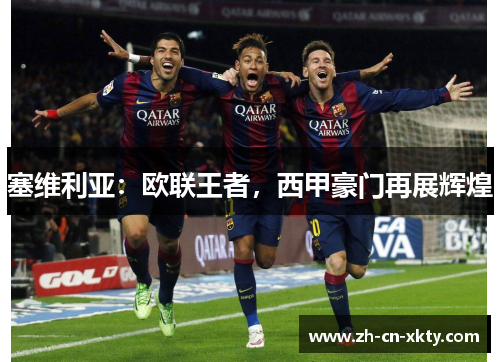 塞维利亚：欧联王者，西甲豪门再展辉煌