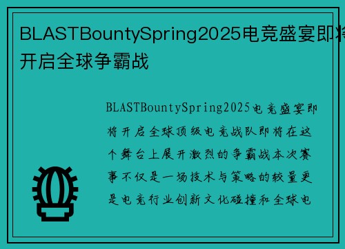 BLASTBountySpring2025电竞盛宴即将开启全球争霸战