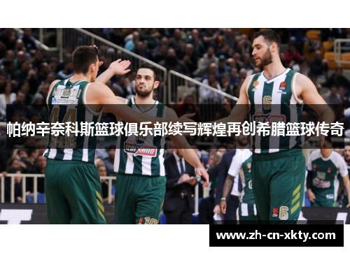 帕纳辛奈科斯篮球俱乐部续写辉煌再创希腊篮球传奇