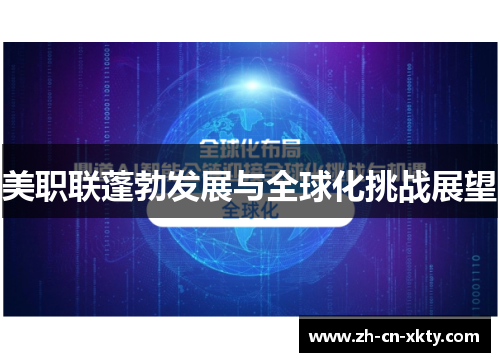 美职联蓬勃发展与全球化挑战展望