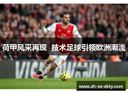荷甲风采再现  技术足球引领欧洲潮流