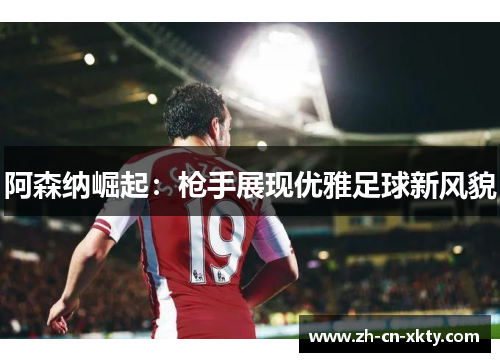 阿森纳崛起：枪手展现优雅足球新风貌