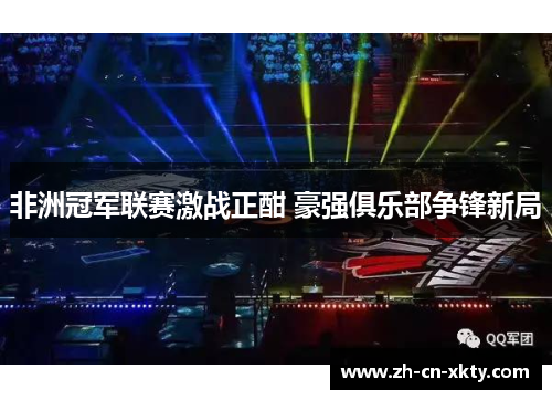 非洲冠军联赛激战正酣 豪强俱乐部争锋新局