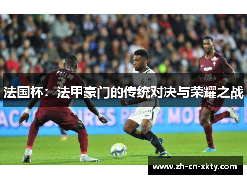 法国杯：法甲豪门的传统对决与荣耀之战