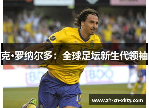 克·罗纳尔多：全球足坛新生代领袖