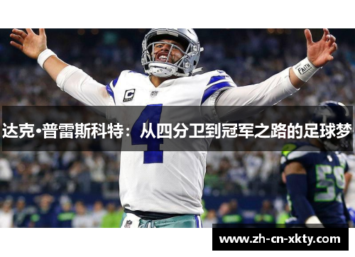 达克·普雷斯科特：从四分卫到冠军之路的足球梦