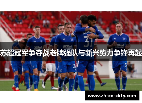 苏超冠军争夺战老牌强队与新兴势力争锋再起