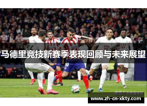 马德里竞技新赛季表现回顾与未来展望