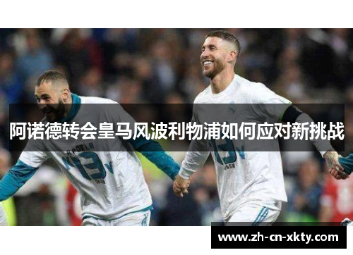 阿诺德转会皇马风波利物浦如何应对新挑战