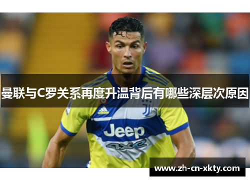 曼联与C罗关系再度升温背后有哪些深层次原因