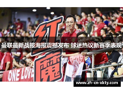 曼联最新战报海报震撼发布 球迷热议新赛季表现