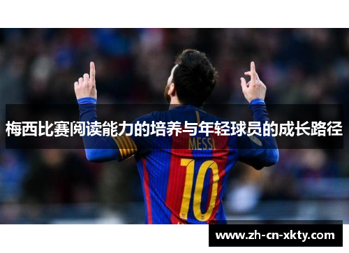 梅西比赛阅读能力的培养与年轻球员的成长路径
