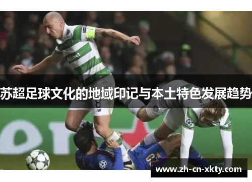 苏超足球文化的地域印记与本土特色发展趋势