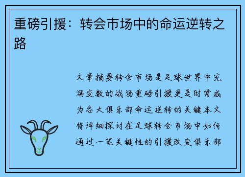 重磅引援：转会市场中的命运逆转之路