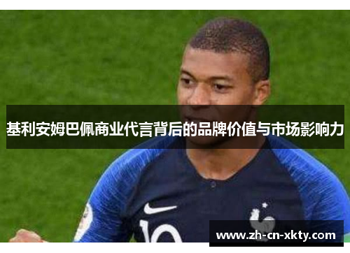 基利安姆巴佩商业代言背后的品牌价值与市场影响力