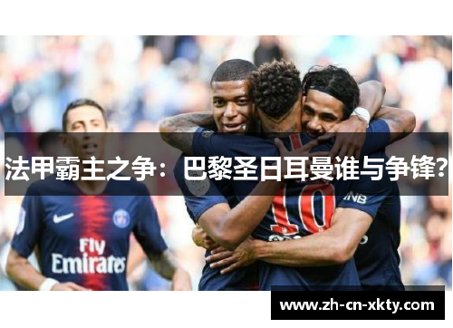 法甲霸主之争：巴黎圣日耳曼谁与争锋？