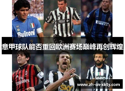 意甲球队能否重回欧洲赛场巅峰再创辉煌