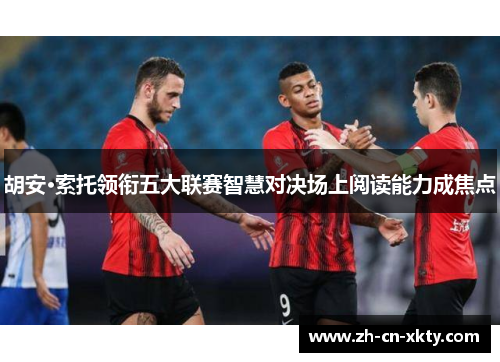 胡安·索托领衔五大联赛智慧对决场上阅读能力成焦点