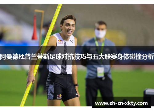 阿曼德杜普兰蒂斯足球对抗技巧与五大联赛身体碰撞分析